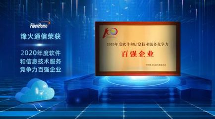 烽火通信榮膺2020年度軟件和信息技術(shù)服務(wù)競(jìng)爭(zhēng)力百?gòu)?qiáng)企業(yè)